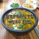 조샌집 | 경남 함양군 어탕국수 맛집 조샌집 주말 웨이팅 후기