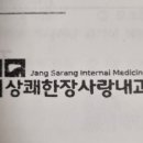 상쾌한장사랑내과 이미지