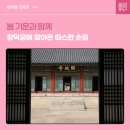 운천자동차정비 | 봄 기운과 함께 창덕궁에 찾아온 따스한 손길