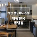 부산 센텀 점심 맛집 대궐면옥 밀면 불고기 추천