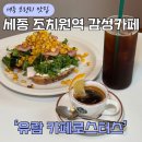 조치원_세종서창행복주택 | [조치원 브런치 맛집] 유람 커피로스터스, 주택 개조 감성 카페에서 인생 브런치 맛보다