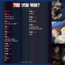 7월 넷플릭스 공개 예정 영화 이미지