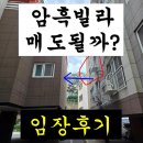 동해수도공사 주식회사 | 임장후기) 다 좋은데 어두운 빌라 매도될까? 입찰 고민?