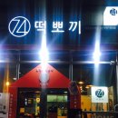 74떡뽀끼 네이버블로그