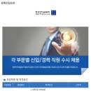 [한국전자금융주식회사 채용] 한국전자금융주식회사 각 부문별 신입/경력 직원 수시 채용(~12/14) 이미지