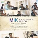 [10/15~17] 한국 클래식의 자존심 - 2008 MIK 앙상블 리사이틀 이미지