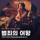 최신영화 발신제한 | 범죄의 여왕 영화 담담하게 남긴 후기