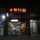 투다리서정점 이미지