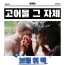 브링 허 백 공포 영화 시사회 후기 리뷰 관람평 - 고어물 그 자체