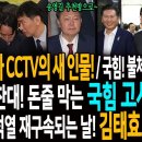 내란특검! 안가 CCTV 새로운 인물 확인! / 국힘 불체포특권 포기 각서 땡큐! / 박찬대! 돈줄 막는 국힘 고사작전 돌입! / 윤석 이미지