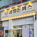 공일돈까스 인천주안점 | 주안역 맛집 공일돈까스 가성비 경양식 돈까스