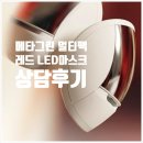 그린LED - 부천시 오정구 고강로92번길 77 | 군산 아모레 방판 상담 후기｜메타그린 멀티팩·온페이스 레드 LED 마스크 고객 구매 이야기