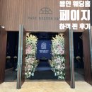 백옥대로 | [하객후기] 용인 페이지 웨딩 파티 / 주차 뷔페 시식후기 ATM위치 /카페 오로하