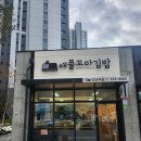 애플꼬마김밥다산역점