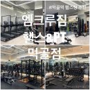 먹골앞들 | 묵동헬스 엠크루짐 헬스&amp;PT 먹골점 건강관리 추천 피티수업 솔직후기