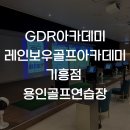잔디골프아카데미 | 용인골프연습장 GDR아카데미 레인보우골프아카데미 기흥점 이용 후기(Feat. 이동훈 프로님)