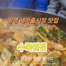 수목식당 | 광명사거리 새마을시장 맛집 수목원정 닭갈비 후기