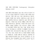 보완 대체 의학(CAM) Contemporary Alternative Medicine 남궁은 이미지