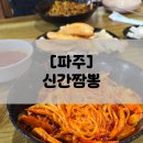 신2 | [파주/신간짬뽕] 예약 성공! 간짬뽕 2단계 후기(주차 팁)