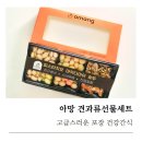 호텔 아망 | 아망 견과류선물세트 추천, 고급스러운 포장 건강한 간식