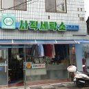 사직세탁소 네이버블로그