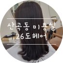 씨유 부평산곡점 | 인천미용실 :) 26도헤어산곡점 클리닉 후기 by.수경쌤
