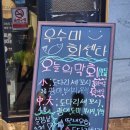 우수미회센타별관 이미지