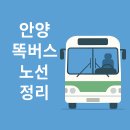 평촌고교 | 안양 똑버스 노선 보기 – 범계동 평촌동 관양동 안양역