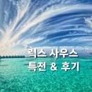 럭스서비스 - 달성군 죽곡2길 7-6 | 몰디브 럭셔리 리조트 추천 "럭스 사우스 아리아톨 특전 & 후기 정리 "