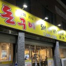 돈구이돼지바람났네 | [문흥동 돈구이 돼지 바람났네] 문흥고가 밑 숨겨진 고기맛집🐷🐽🍺