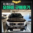 마스터크리닝 | 기아 SUV 모하비 더 마스터 중고차 경매 후기, 중고 시세