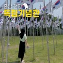 천안 미곡시장 화장실 | 천안 근교 가볼만한곳 독립기념관 주차장 군인 휴가 확인증 전시관 관람 시간