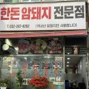 한돈암돼지전문점