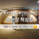 우리사우나 | 부산 당일치기 여행 온천장 허심청 사우나 찜질방 후기 베이커리 냉면 주차정보