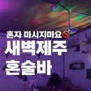 새벽제주혼술바 이미지