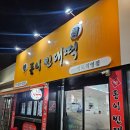 전동이빈대떡