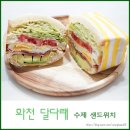 수제 샌드위치가 있는 화천 달다래 카페 방문후기
