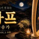 깊은 기도와 은혜로운 묵상음악 Harp Hymns VOL.3 이미지