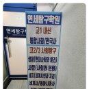 연세본학원
