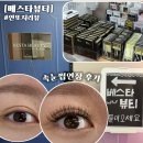 노원-상계-2096 | [베스타뷰티] 노원 LED 속눈썹연장후기, 왜 이제 알았죠? LED속눈썹연장 전문 지속력 끝판왕후기