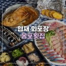 한림산업 | [제주/협재] 한림 고등어회 협재 회포장 맛집 옹포횟집 제주한림협재본점 포장 후기