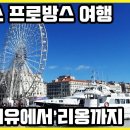 KBS여행 걸어서 세계속으로 / 마르세유, 엑상프로방스, 무스티에 생트 마리 마을, 리옹까지_프랑스 남동부 여행 이미지