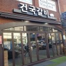 건국갈비