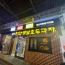 시장 원조 튀김 | 예산시장 맛집 튀김 소보루 호두과자 예산 원조천안옛날호두과자 내돈내산 후기