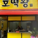 왕의호떡 이미지