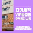 제주 광양초등학교 인근 태홍 누리안빌 자가세척 VIP 방충망 &amp; 추락방지 시공 이미지