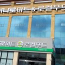 여천농협 하나로마트 죽림호수점 이미지