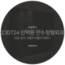 안수정형외과의원 이미지