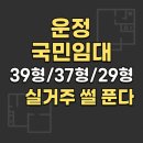 운정세탁소 | 파주 운정신도시 LH국민임대 실거주 후기 (39형·37형·29형 장단점 비교 총정리)