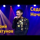 Юрий Шатунов - Седая ночь (Версия 2019) 유리 샤투노프 이미지